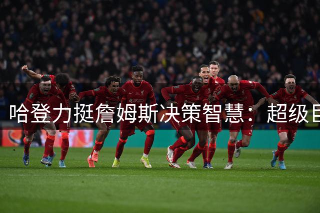 哈登力挺詹姆斯决策智慧：超级巨星不会被外界声音左右